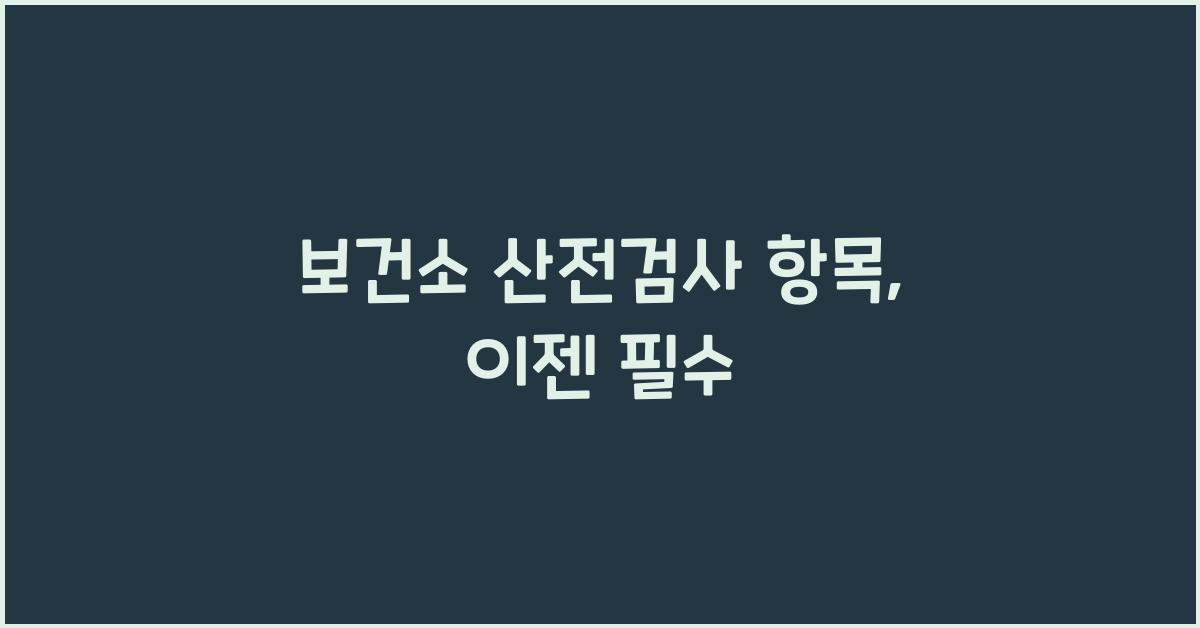보건소 산전검사 항목