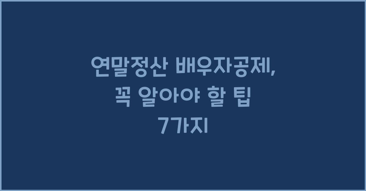 연말정산 배우자공제