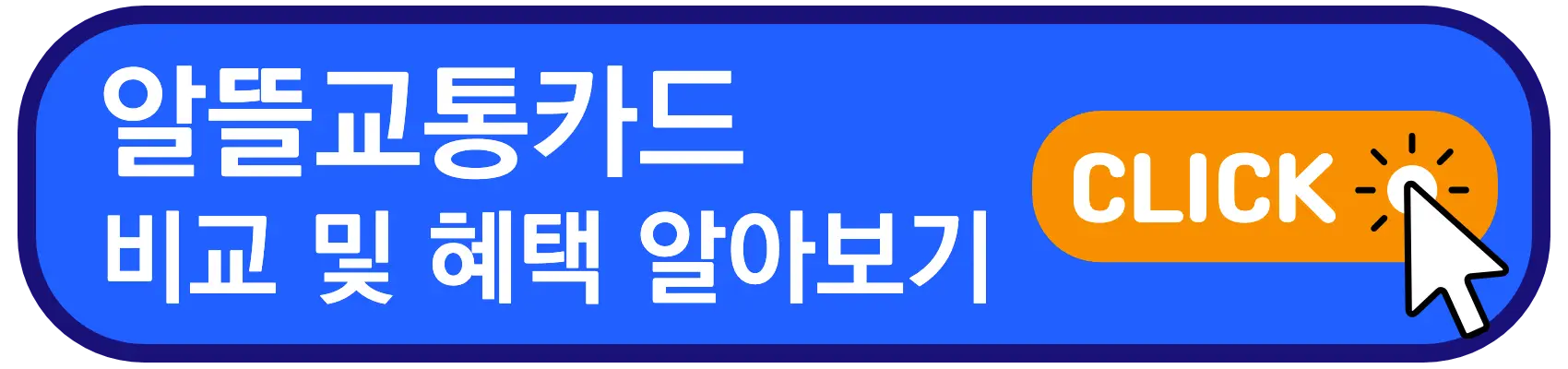 알뜰교통카드_혜택_비교
