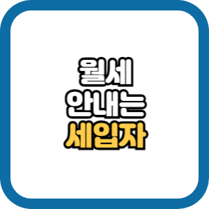 월세안내는 세입자 해결방법