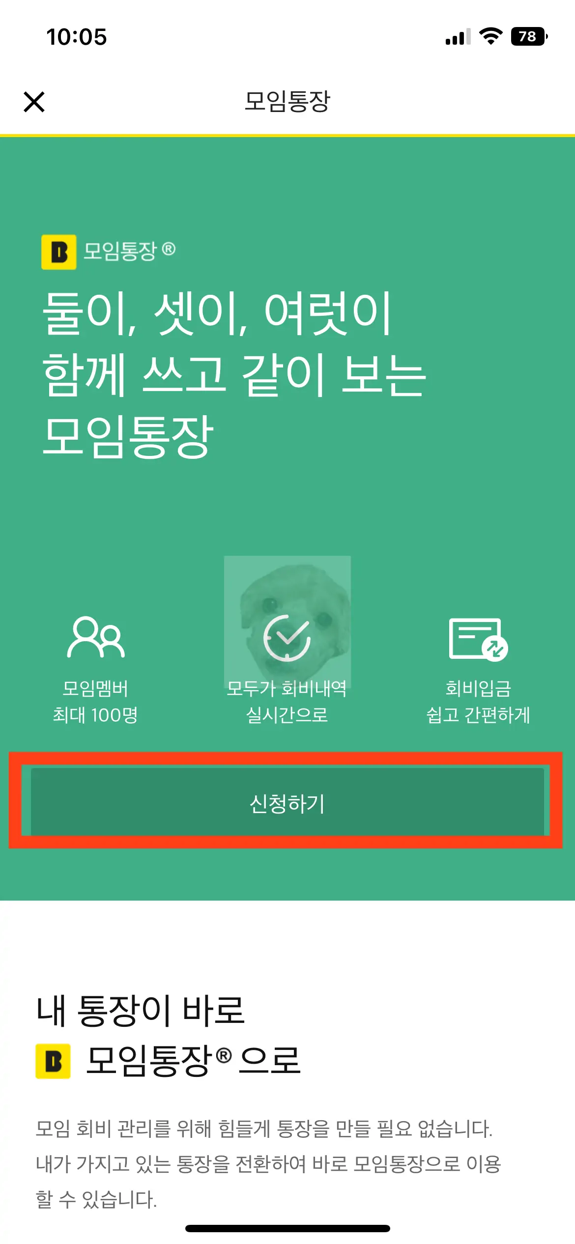 카카오 뱅크 모임통장 신청화면