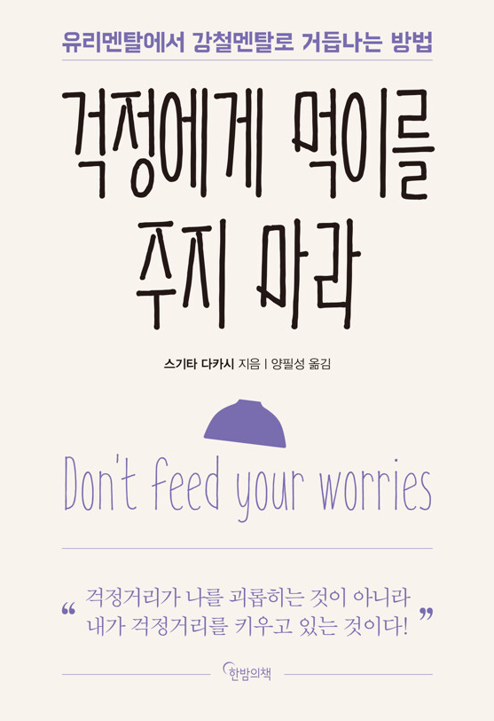 걱정에게 먹이를 주지 마라 책 리뷰