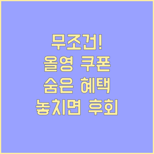 올리브영 멀티쿠폰으로 추가 할인받는 ..