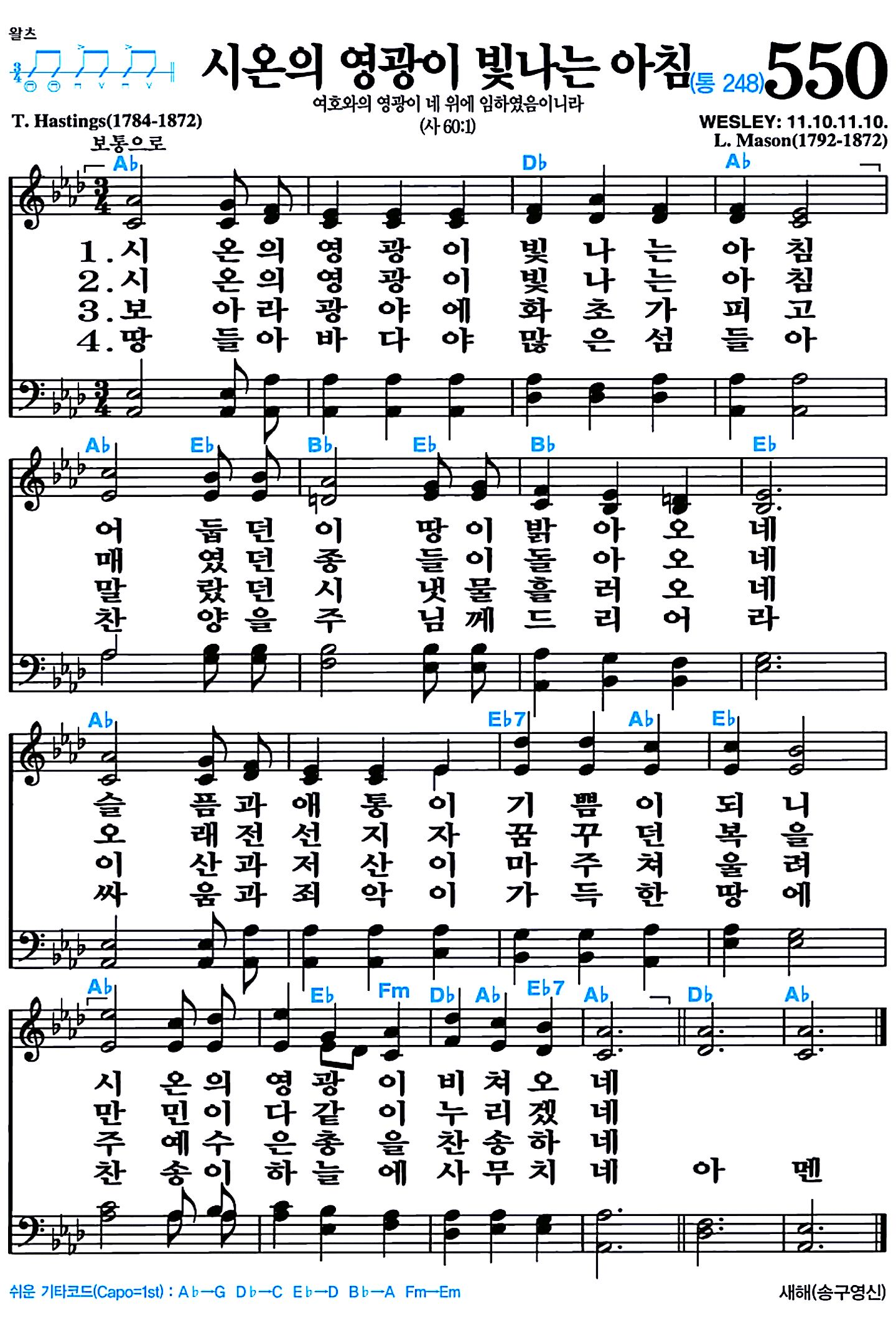[찬송가 550장] 시온의 영광이 빛나는 아침 #가사/악보/NWC/MP3 다운로드