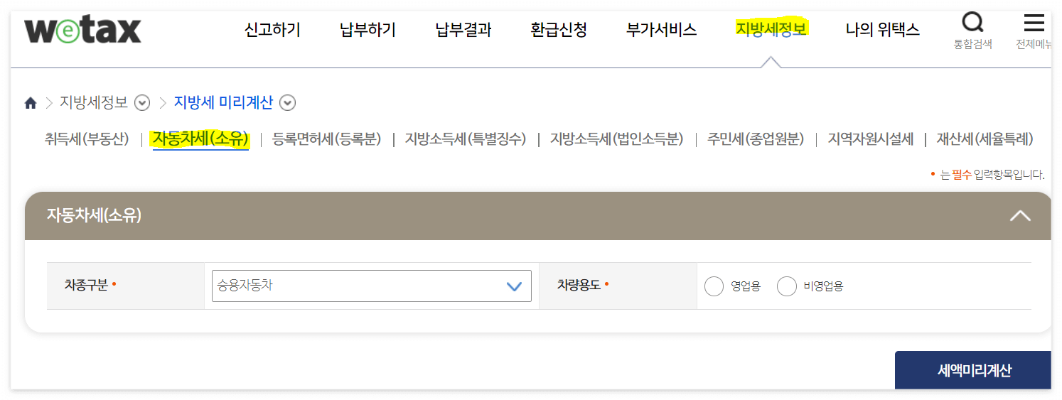 지방자동차세(출처:위택스)&amp;#44; 서울자동차세(출처:이택스)