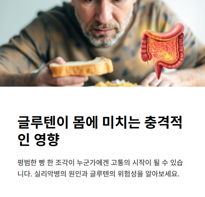 실리악병 원인, 왜 글루텐이 문제일까?