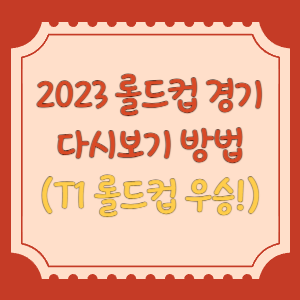 2023-롤드컵-다시보기-썸네일