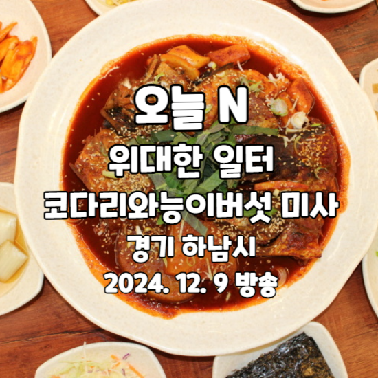 오늘 N 위대한 일터 경기 하남 코다리와능이버섯 미사