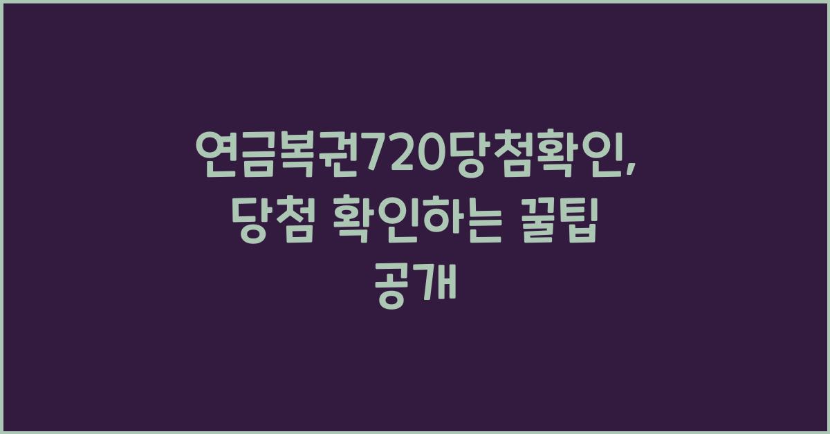 연금복권720당첨확인