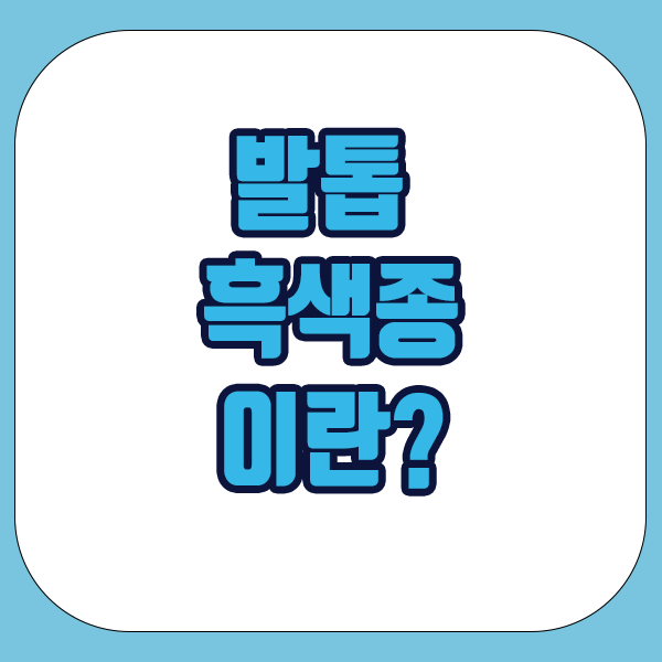 발톱 흑색종이란 무엇인가요