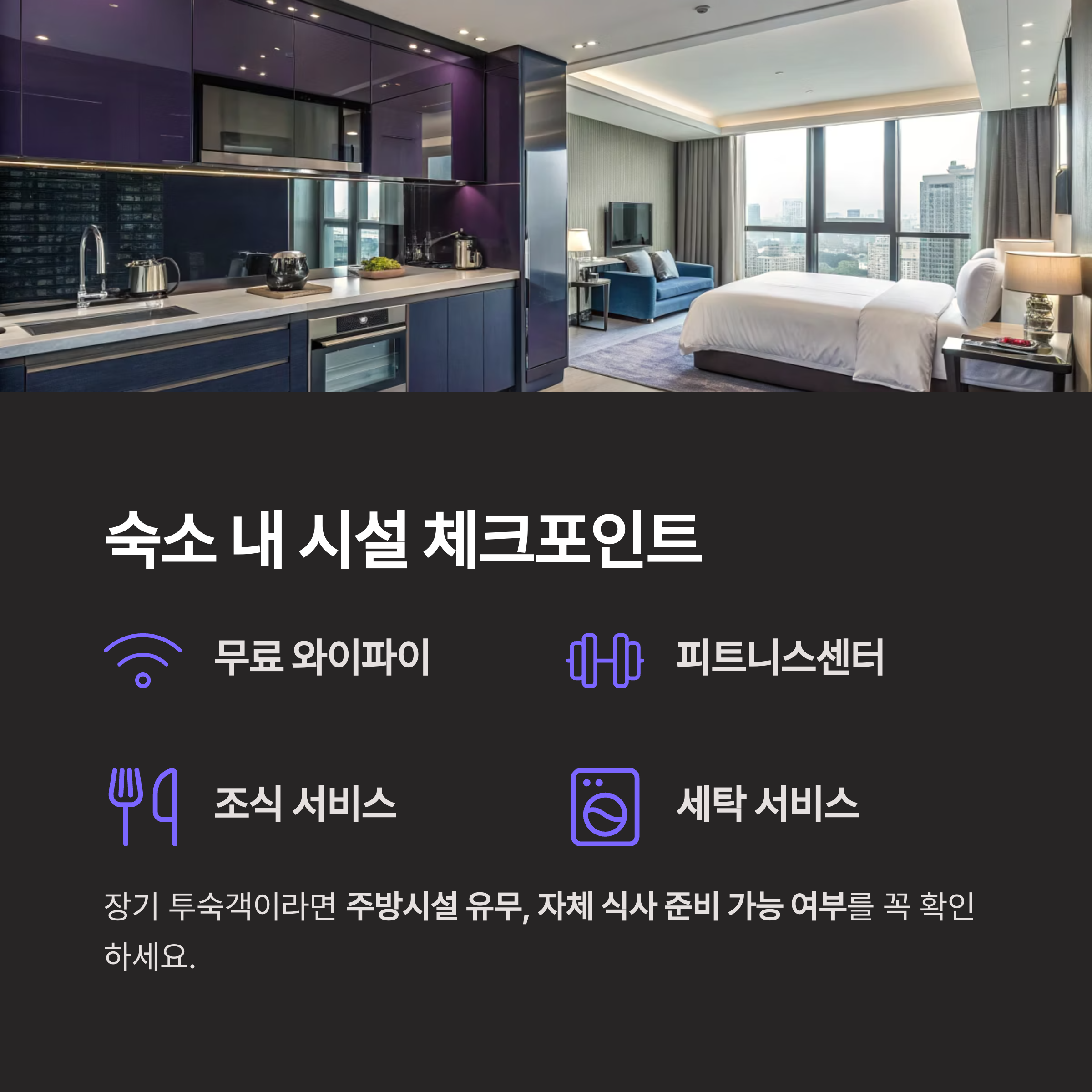 숙소 내 시설 체크포인트