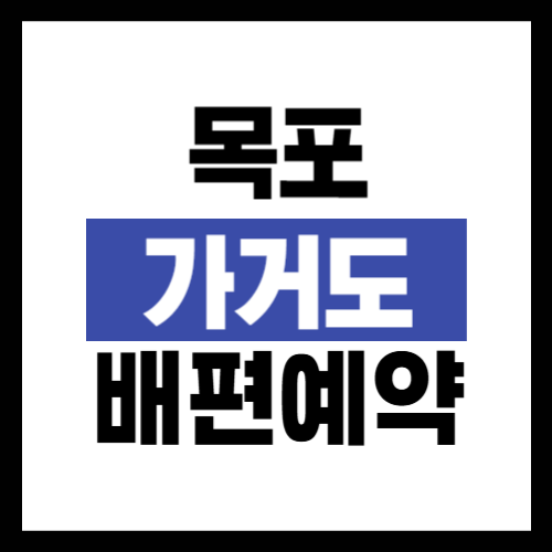 목포 가거도 배편 시간표