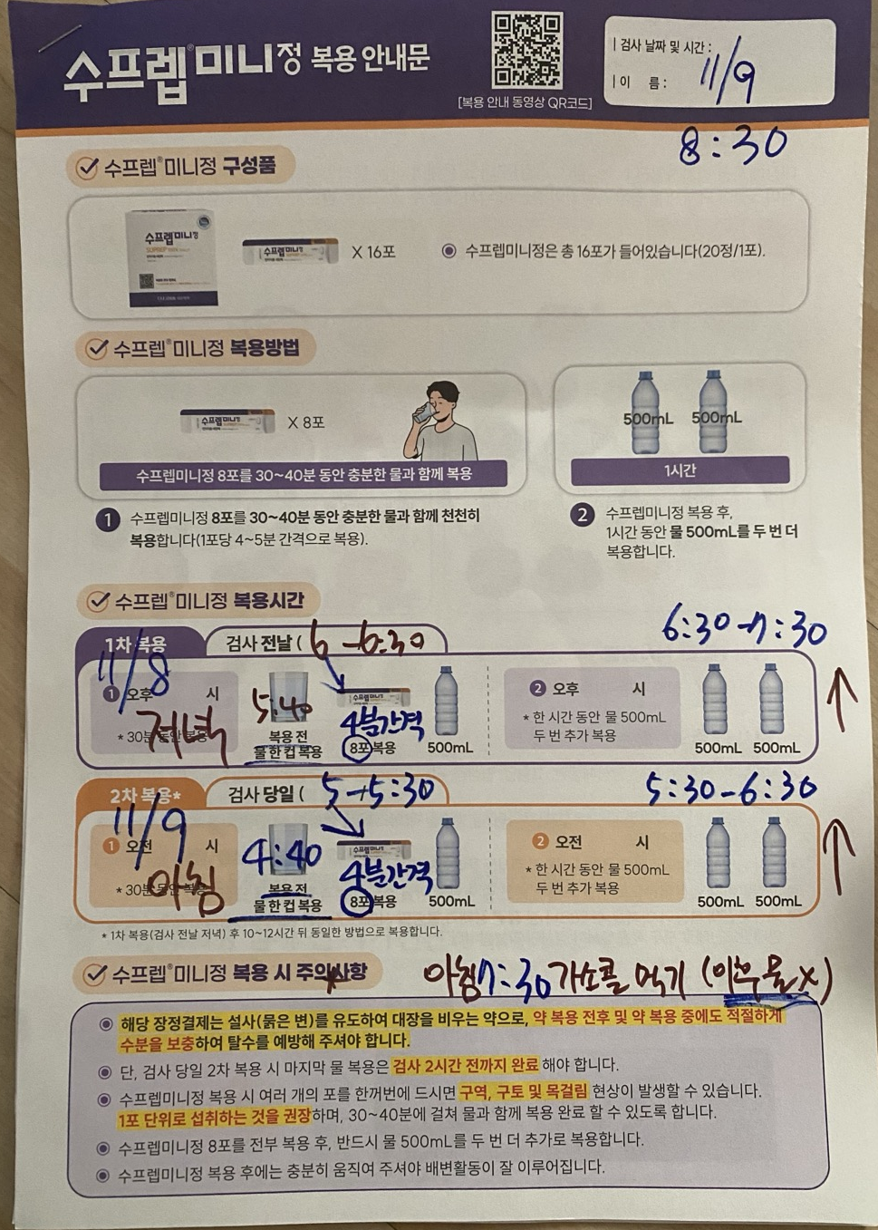 수프렙미니정 복용 안내