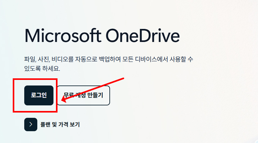 원드라이브 가입방법