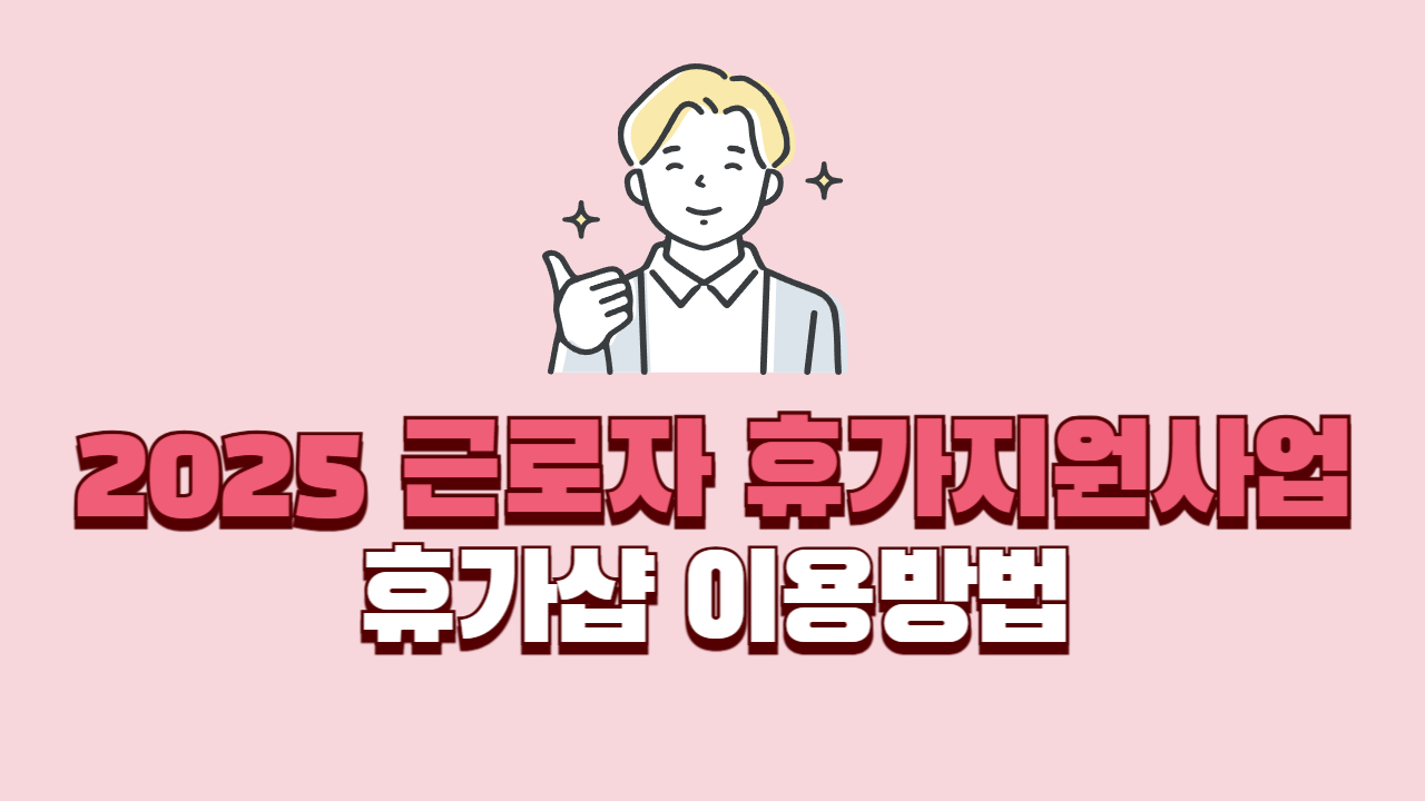 2025-근로자-휴가지원사업-휴가샵-이용방법