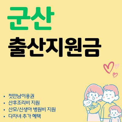 썸네일_2025년 군산 출산지원금 신청 완벽정리 (축하금, 출산선물, 현금 수령)
