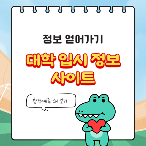 대학 입시 정보 사이트