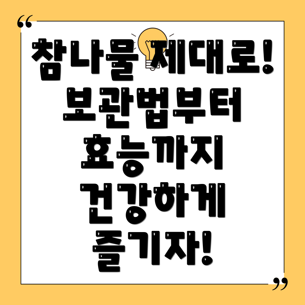 참나물