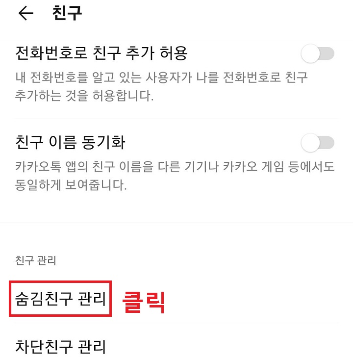 숨김친구 관리 클릭함