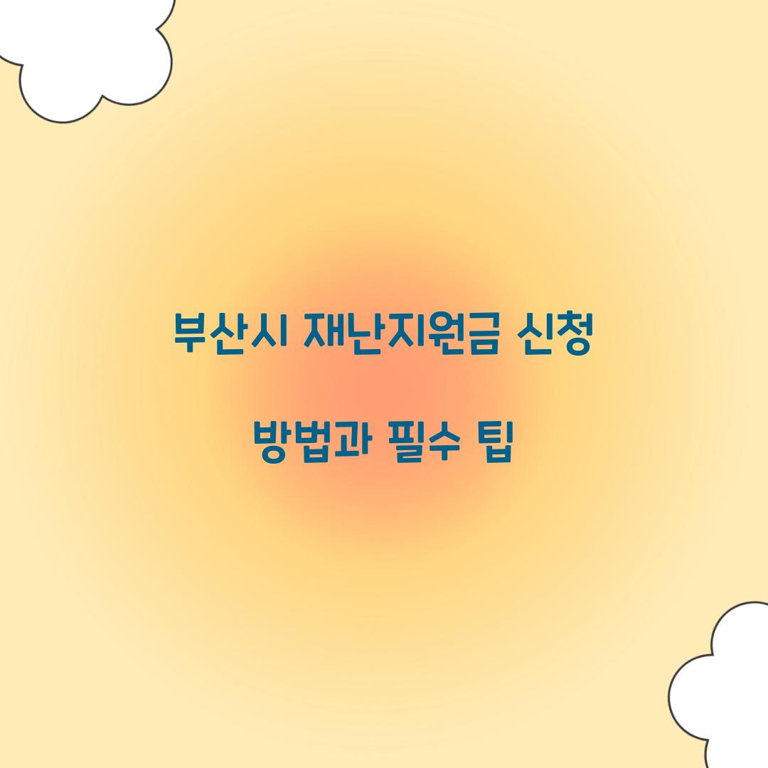 부산시 재난지원금