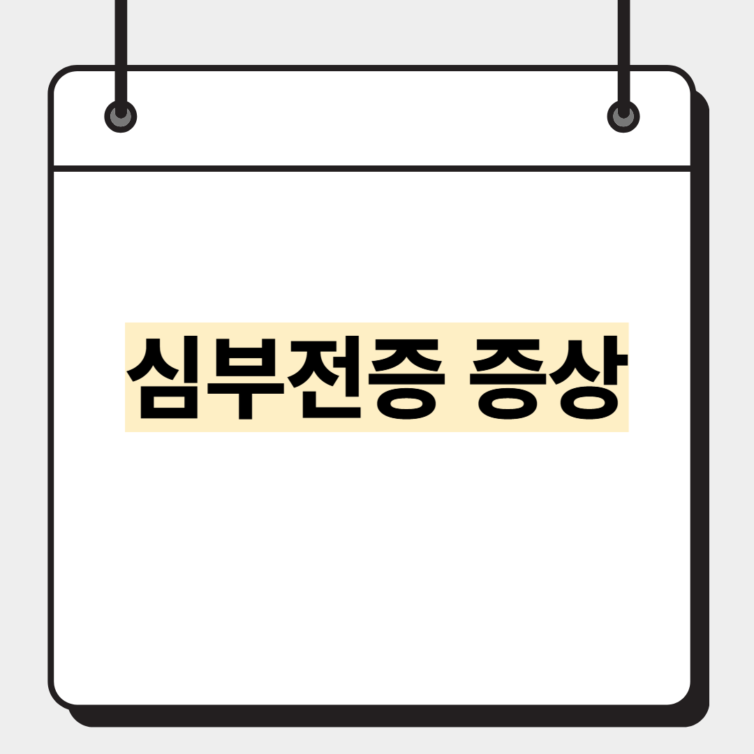 심부전증 증상
