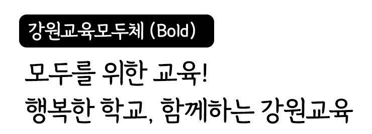 강원교육모두체