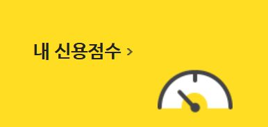 신용등급 무료조회 4가지 방법