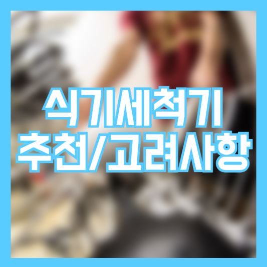 식기세척기 추천 구매 전 고려 사항 필수 체크