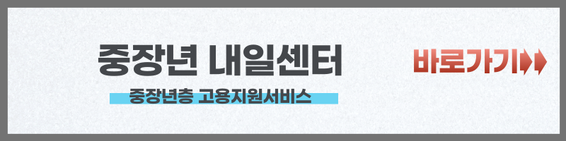 중장년 내일 센터