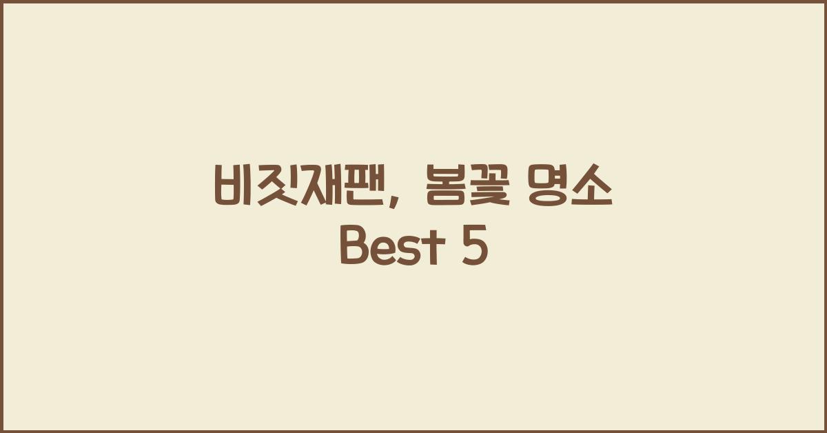 비짓재팬