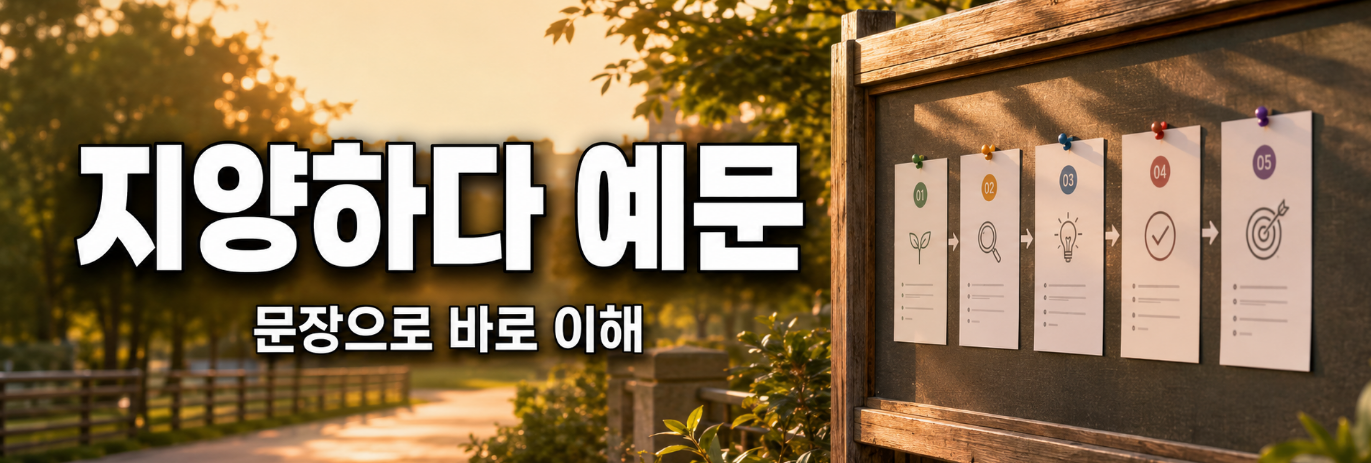 지양의 뜻 지향 차이
