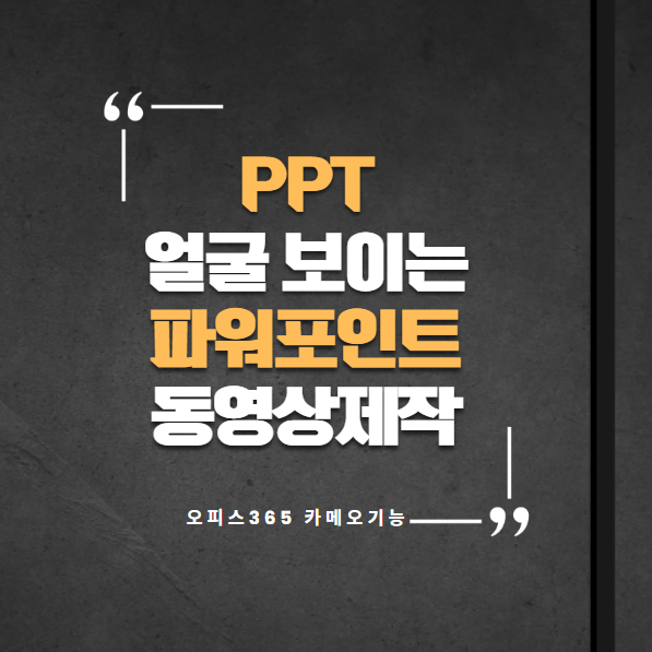 초간단 PPT파워포인트로 강의/발표 녹음 슬라이드쇼 동영상 만들기 얼굴보이는 카메오 적용