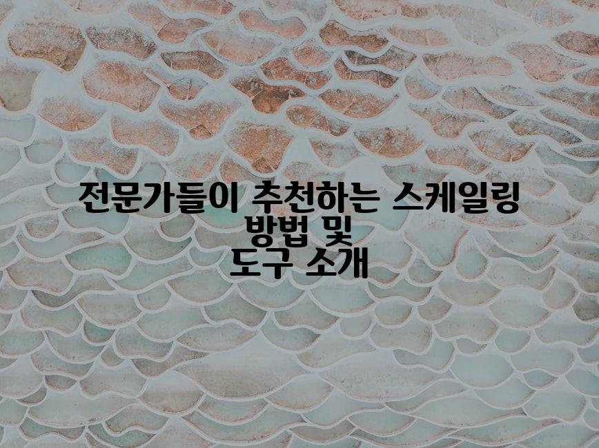 전문가들이 추천하는 스케일링 방법 및 도구 소개