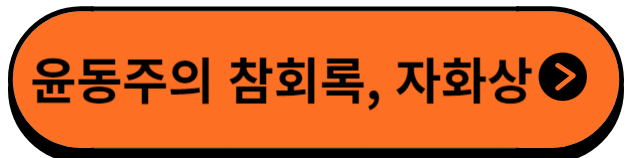 참회록자화상듣기