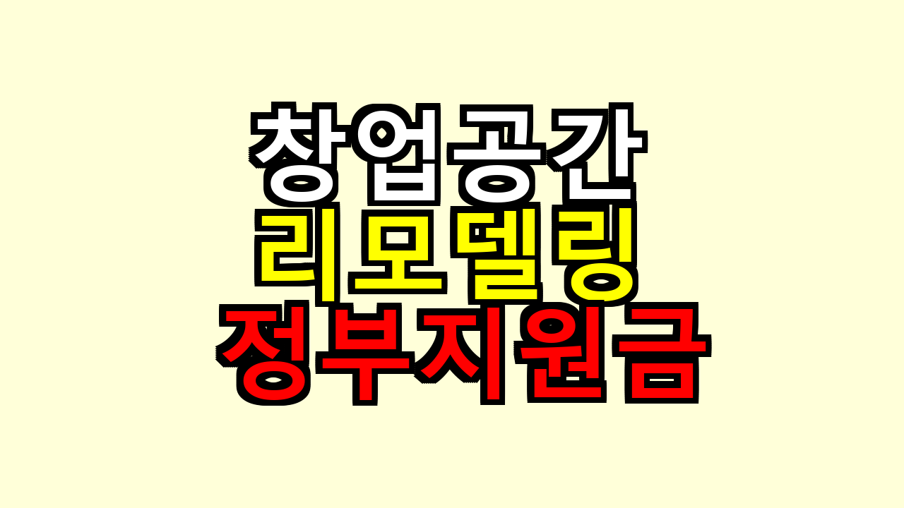 창업공간 리모델링 정부지원금