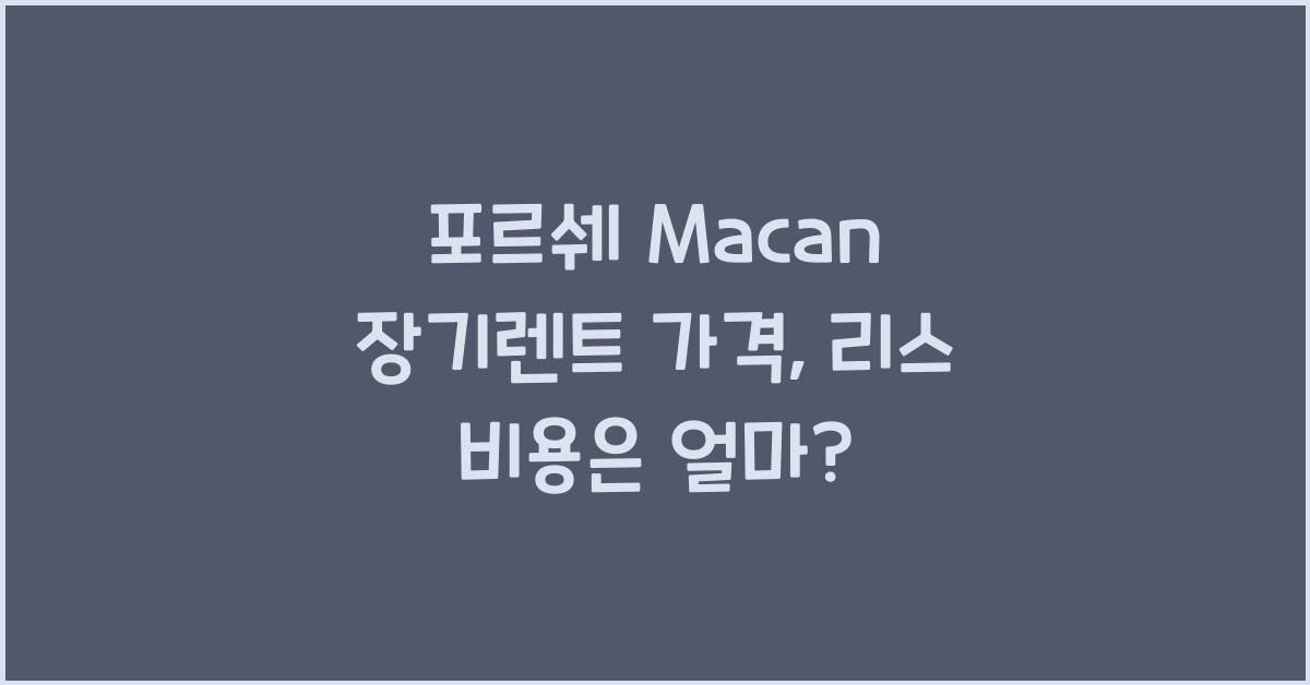 포르쉐 Macan 장기렌트 가격, 리스 비용