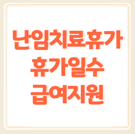 난임치료휴가 기간과 급여지원 상세히 알아보아요!