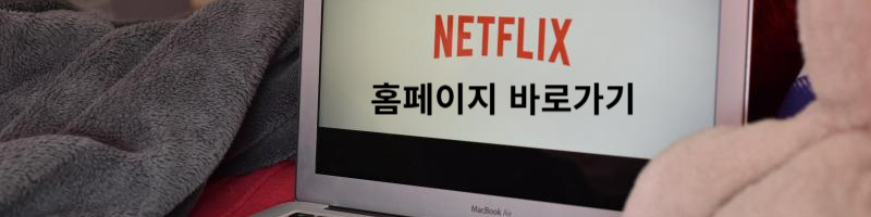 넷플릭스 홈페이지 바로가기