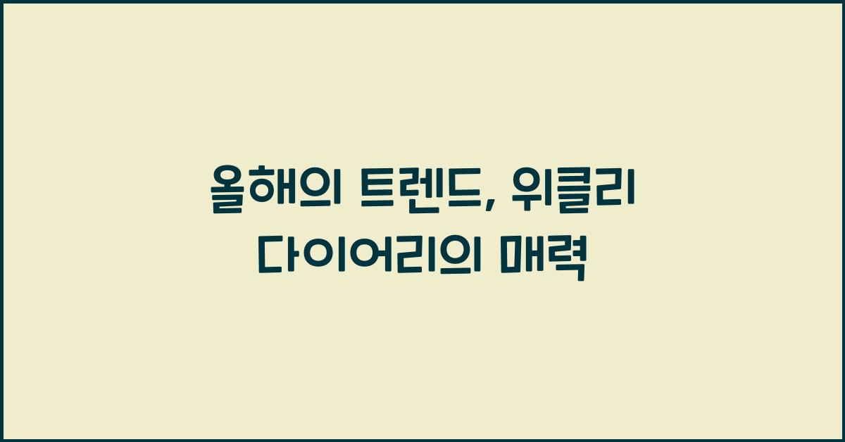 위클리 다이어리