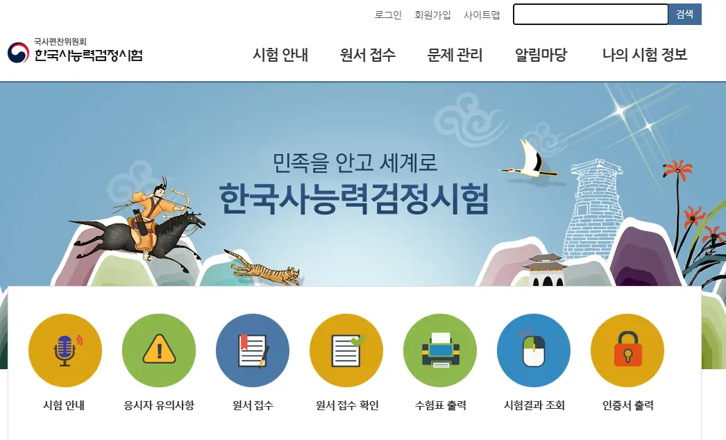 한국사능력검정시험-홈페이지