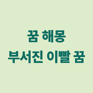 여러 개의 이가 빠지면서 부서지는 꿈 &ndash; 내면의 불안이 무너지는 강한 신호