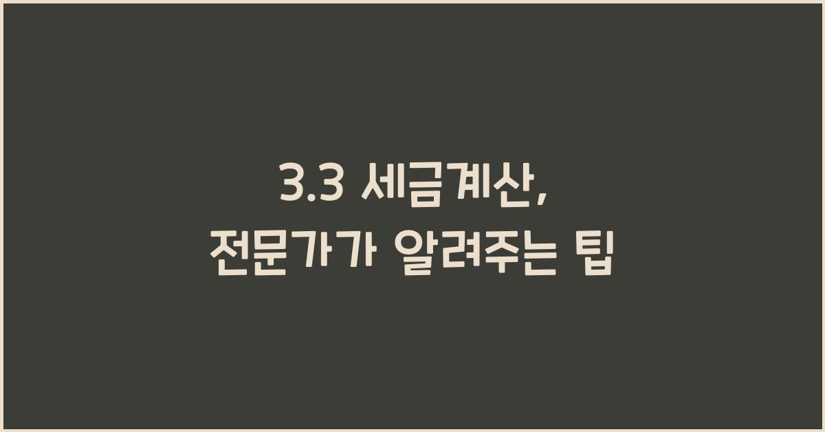 3.3 세금계산