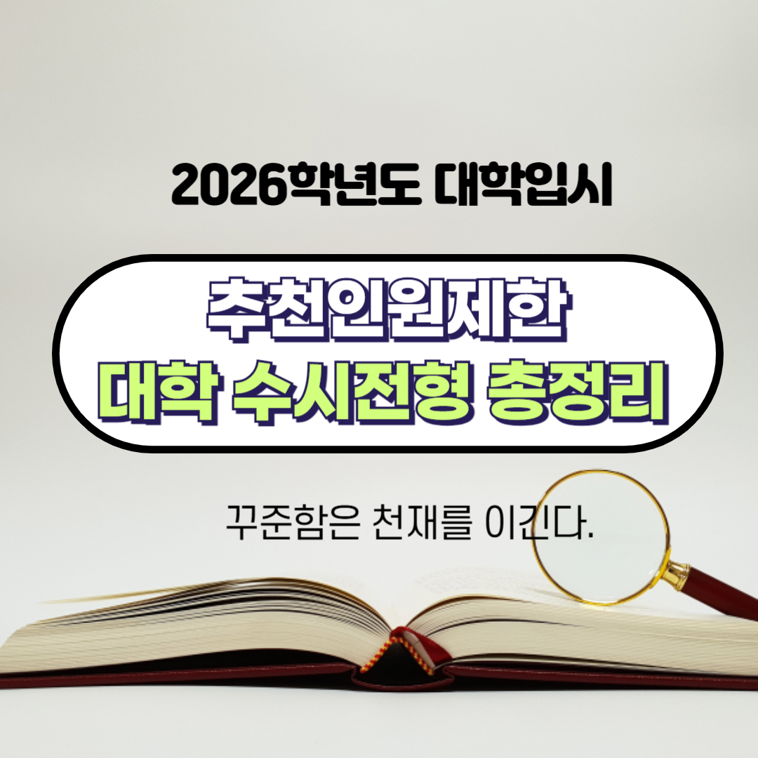 추천인원제한대학수시전형