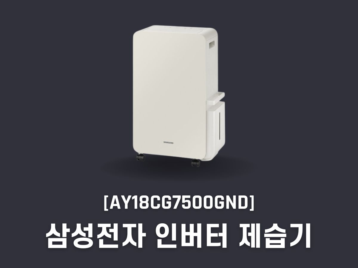 삼성전자 인버터 제습기