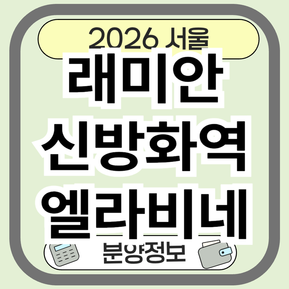 방화6구역 재건축 분양 및 청약! 래미안 신방화역 엘라비네 방화동 프리미엄 입지 및 개발호재 정리