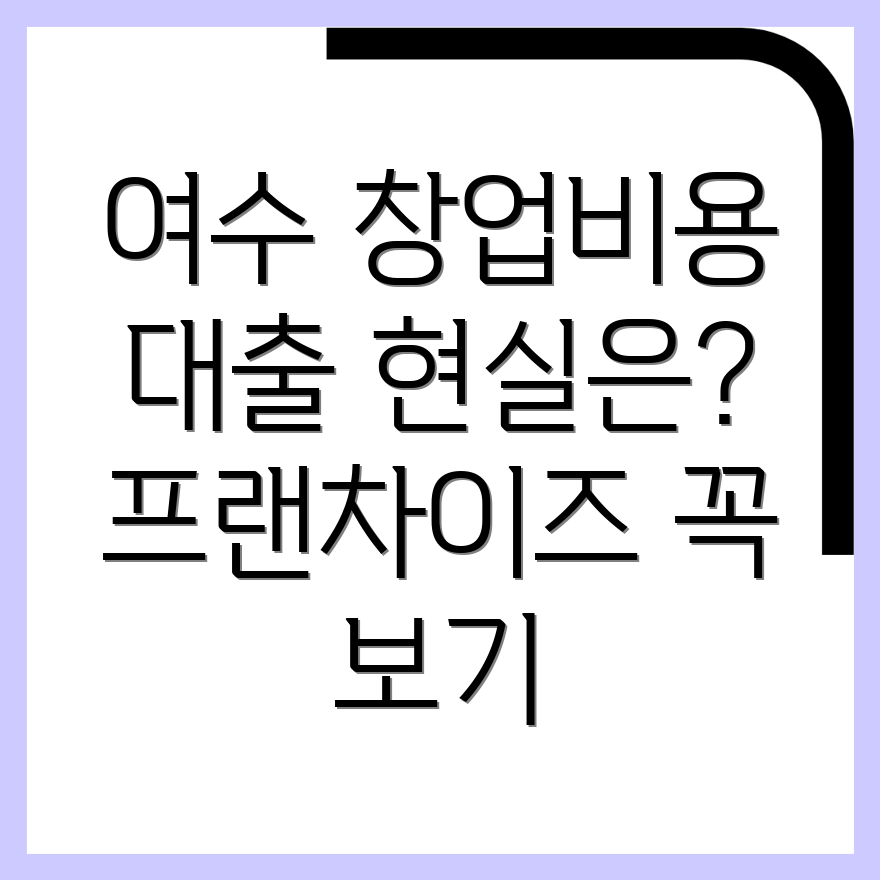 프랜차이즈 창업 비용