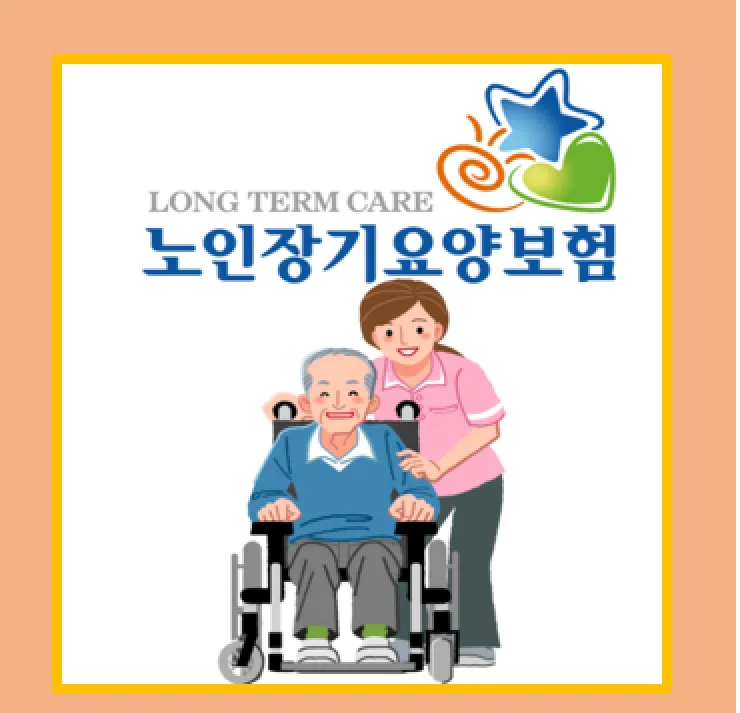 노인장기요양보험의 중요성