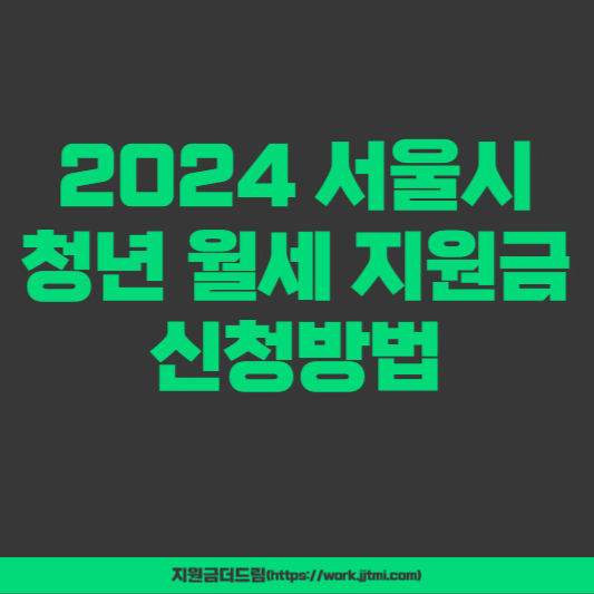 서울시 청년 월세 지원금