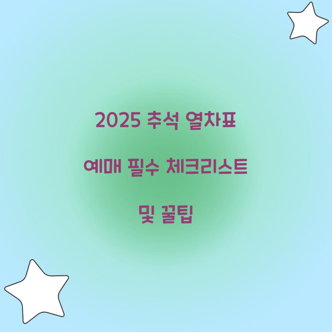 2025 추석 열차표 예매