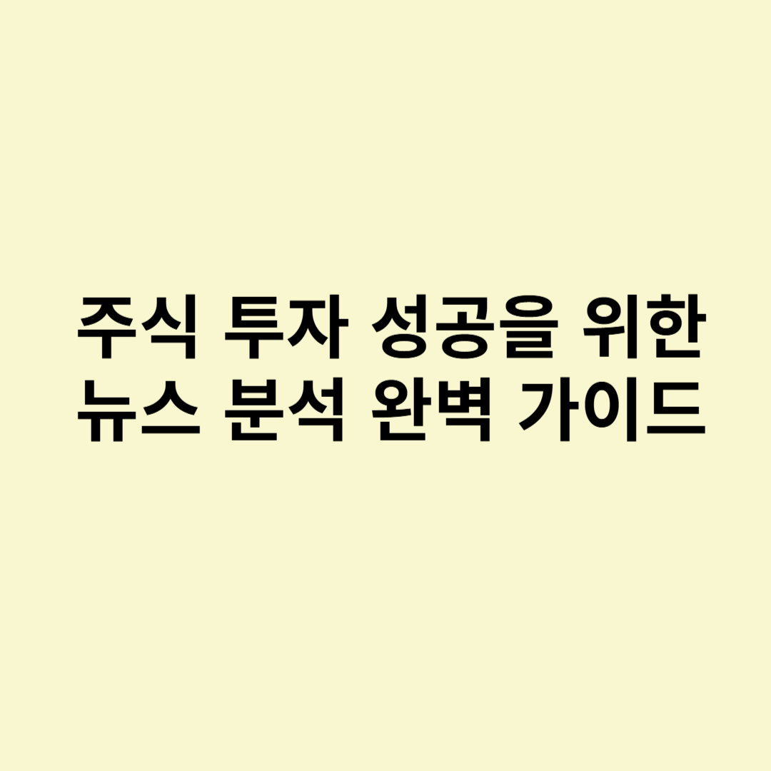 투자 고수들은 어떻게 뉴스를 분석할까? 주식시장 뉴스 분석 완벽 가이드
